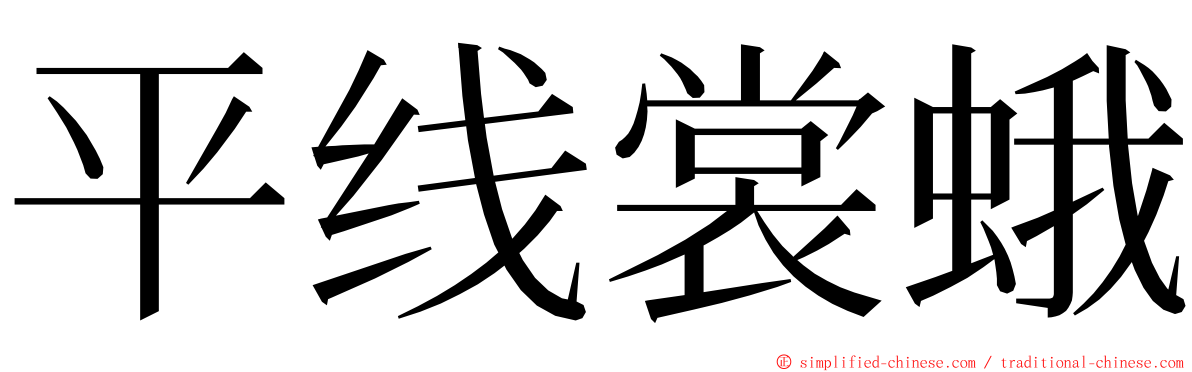 平线裳蛾 ming font
