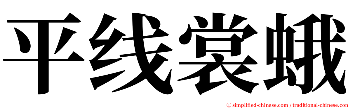 平线裳蛾 serif font