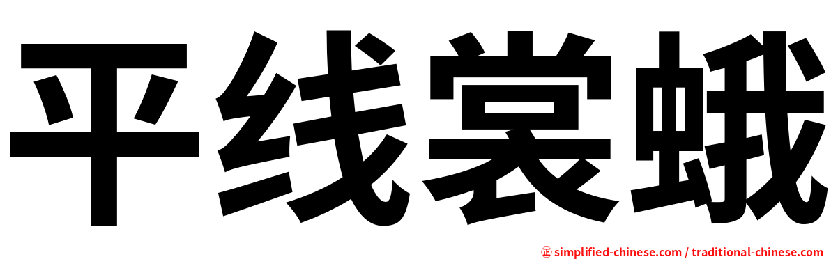 平线裳蛾