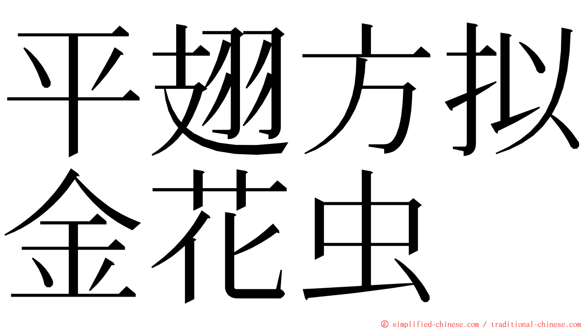 平翅方拟金花虫 ming font