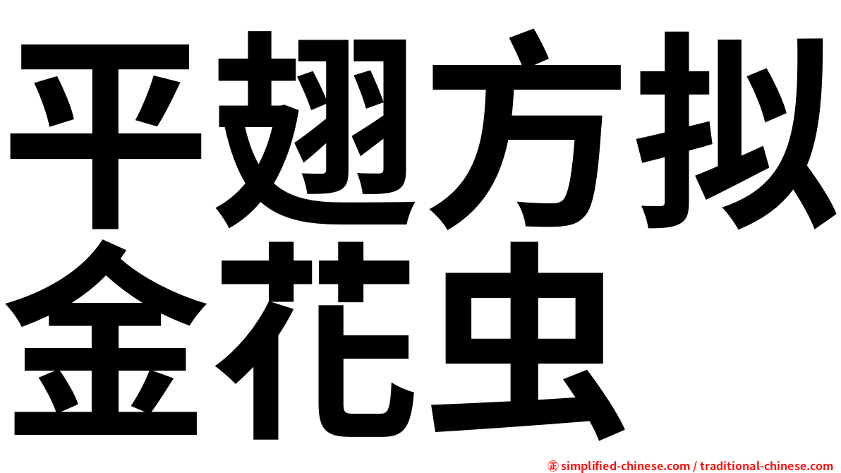 平翅方拟金花虫