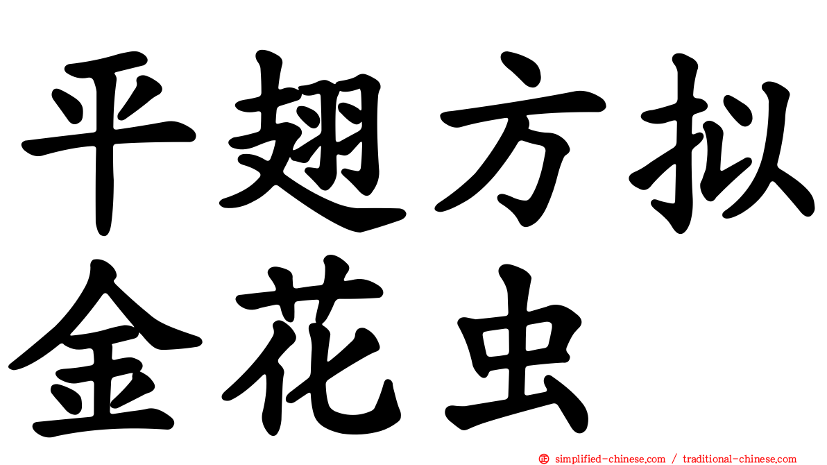 平翅方拟金花虫