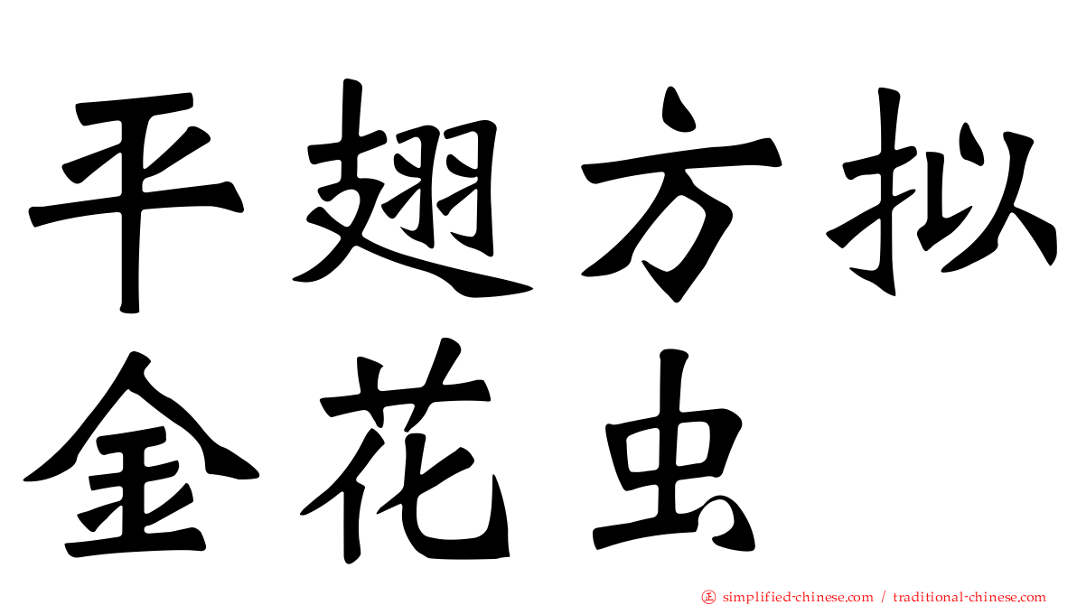 平翅方拟金花虫