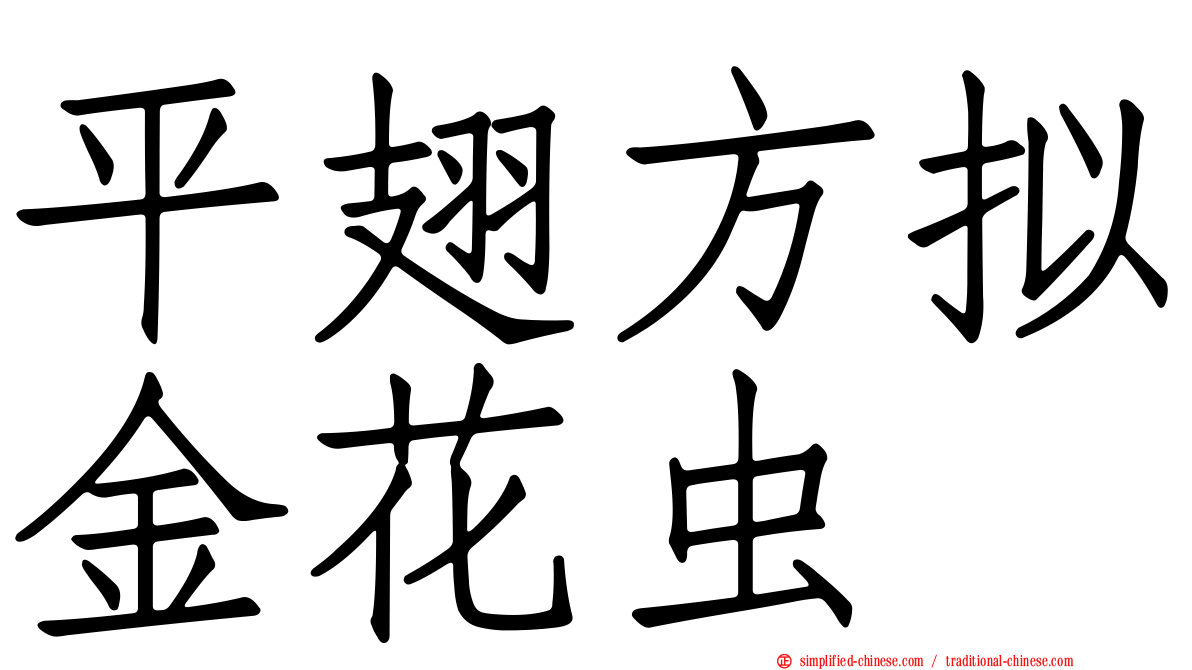 平翅方拟金花虫