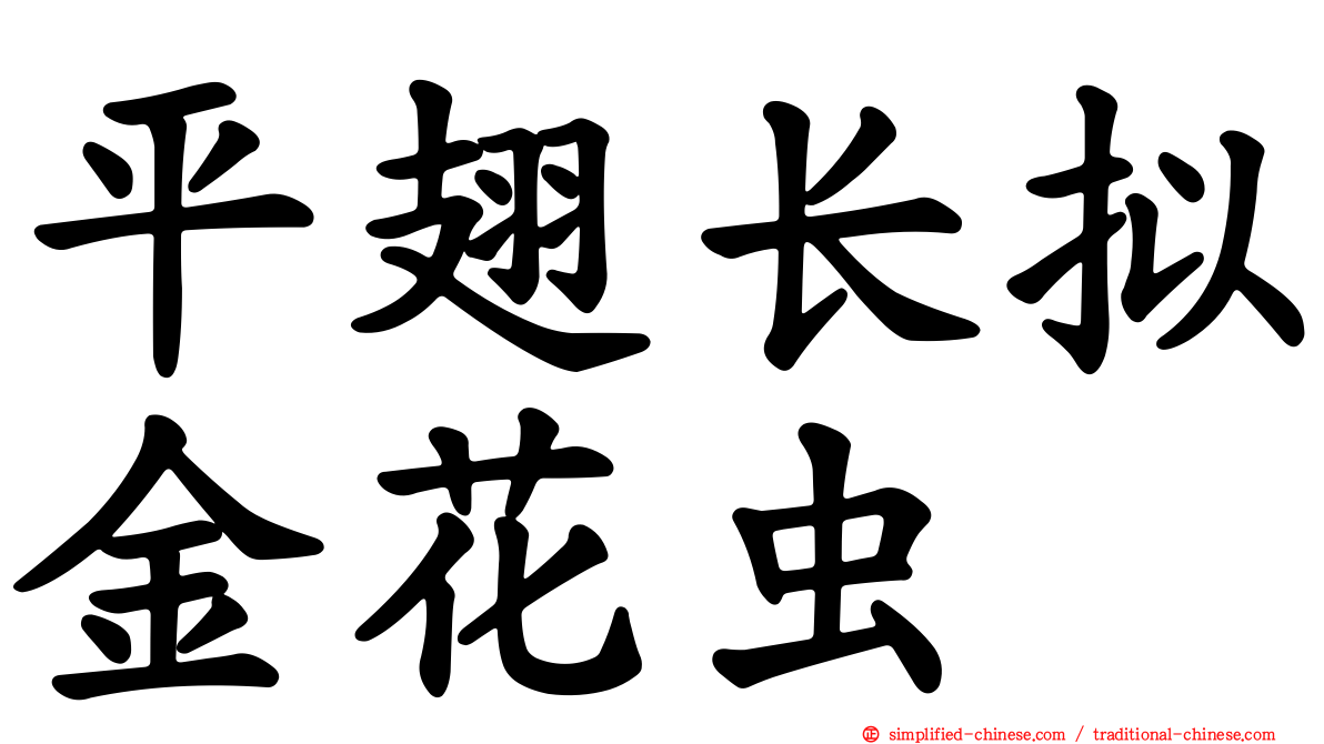 平翅长拟金花虫