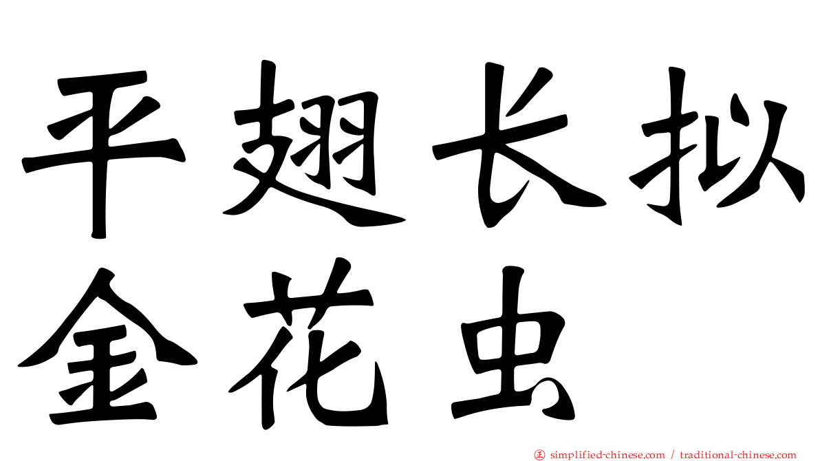 平翅长拟金花虫