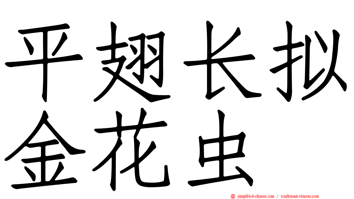 平翅长拟金花虫