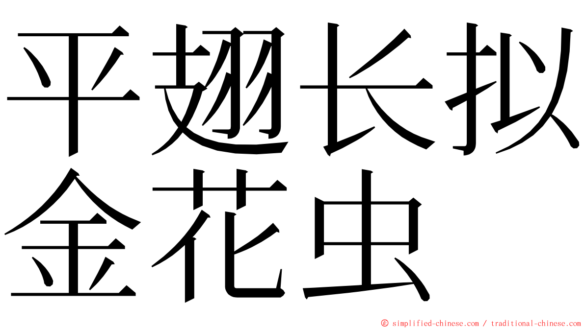 平翅长拟金花虫 ming font
