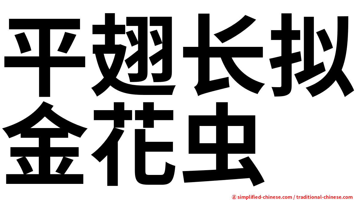 平翅长拟金花虫
