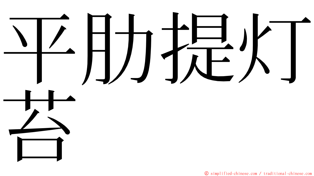 平肋提灯苔 ming font