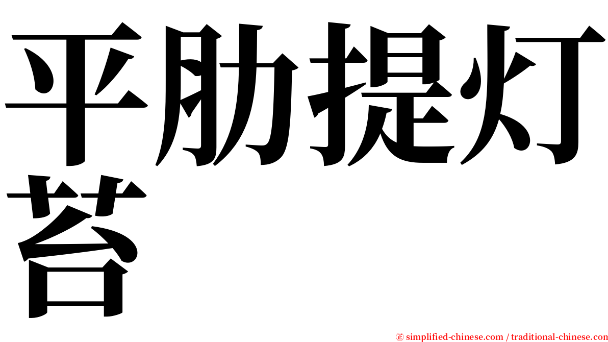 平肋提灯苔 serif font
