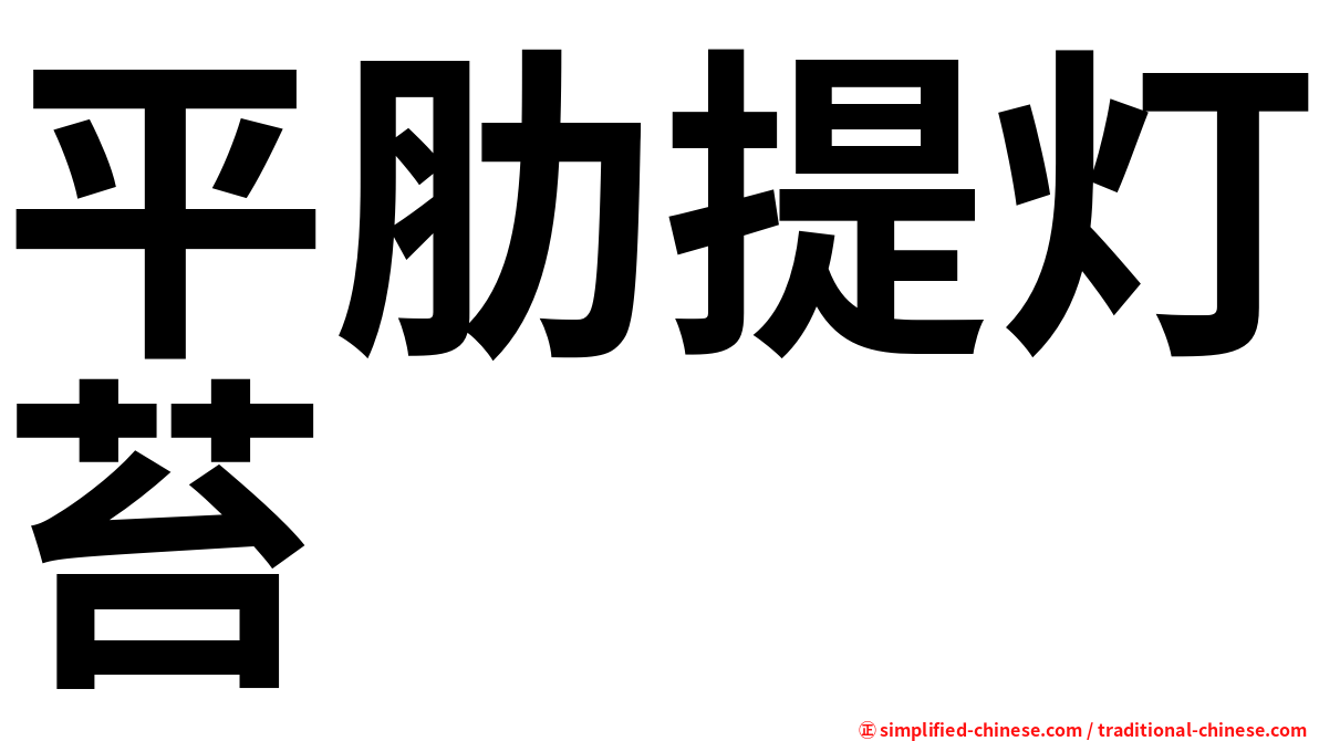 平肋提灯苔