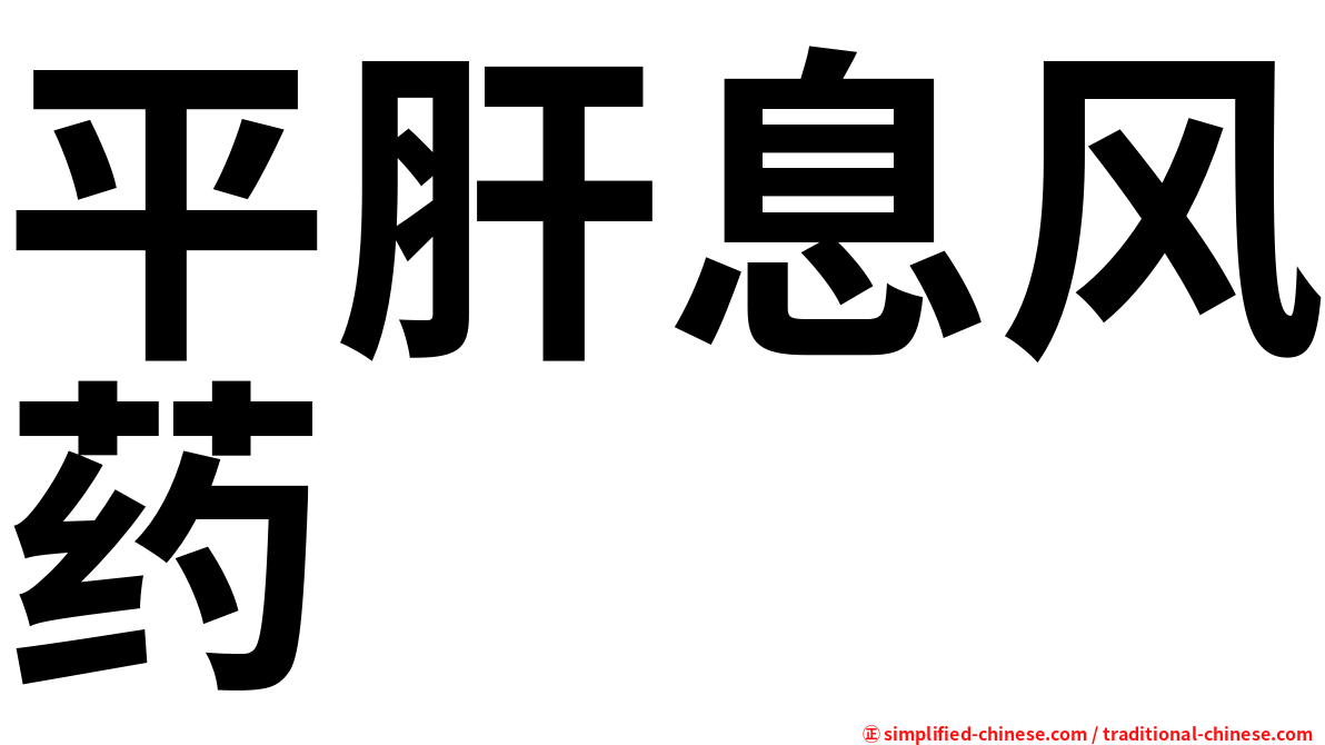 平肝息风药