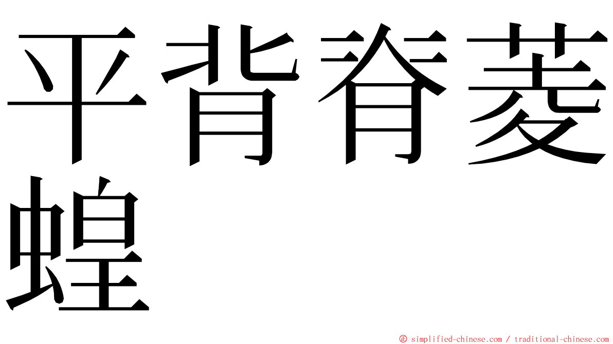 平背脊菱蝗 ming font