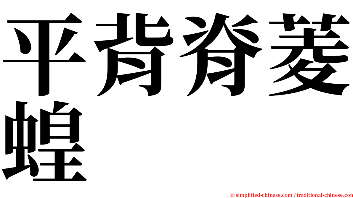 平背脊菱蝗 serif font