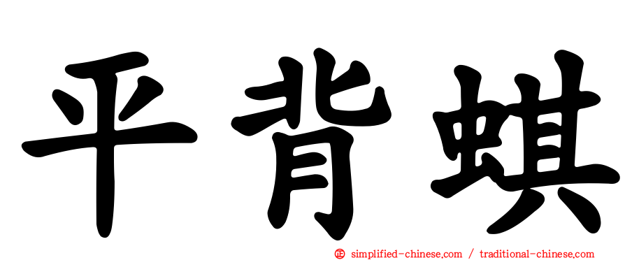 平背蜞