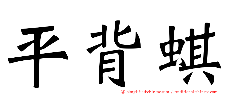 平背蜞