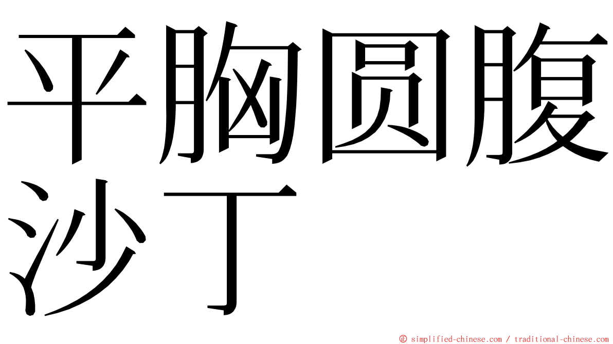 平胸圆腹沙丁 ming font