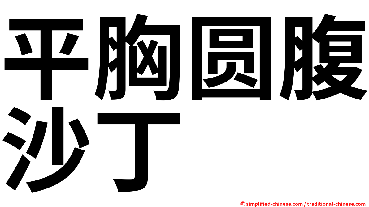 平胸圆腹沙丁