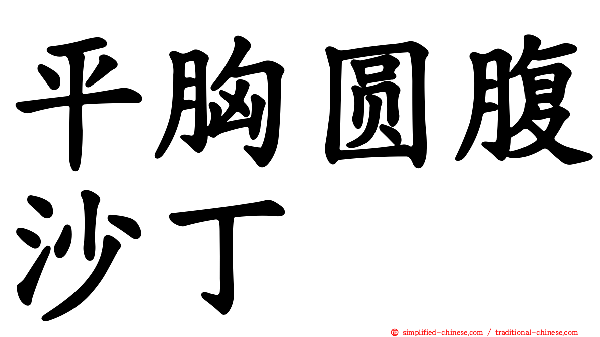 平胸圆腹沙丁