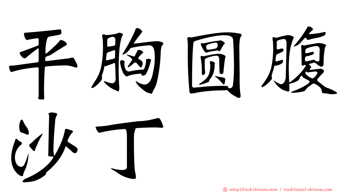 平胸圆腹沙丁