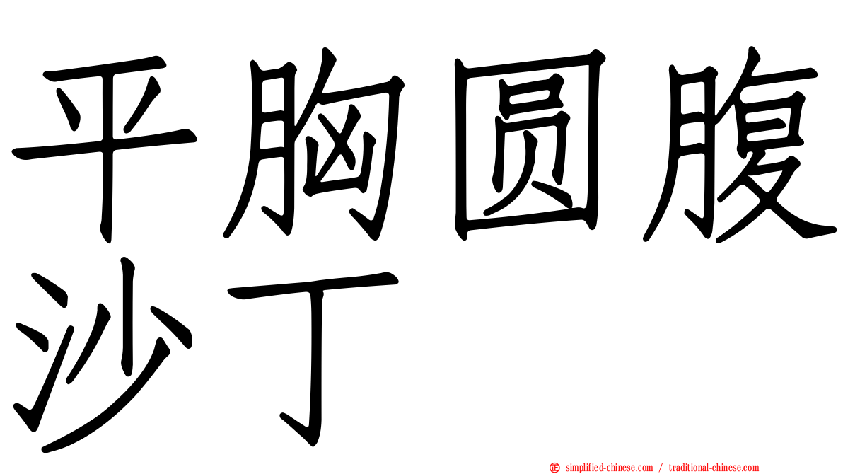 平胸圆腹沙丁