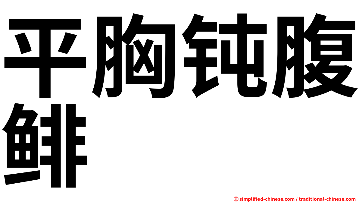 平胸钝腹鲱