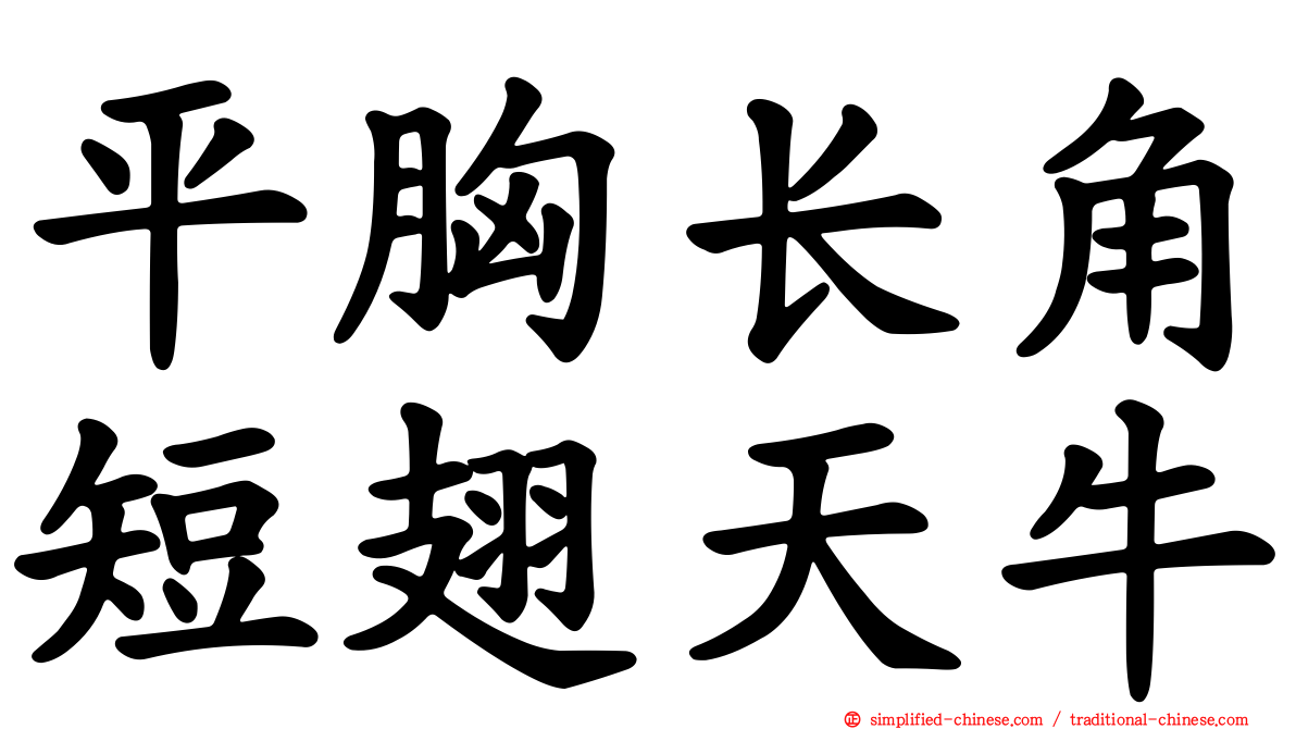 平胸长角短翅天牛