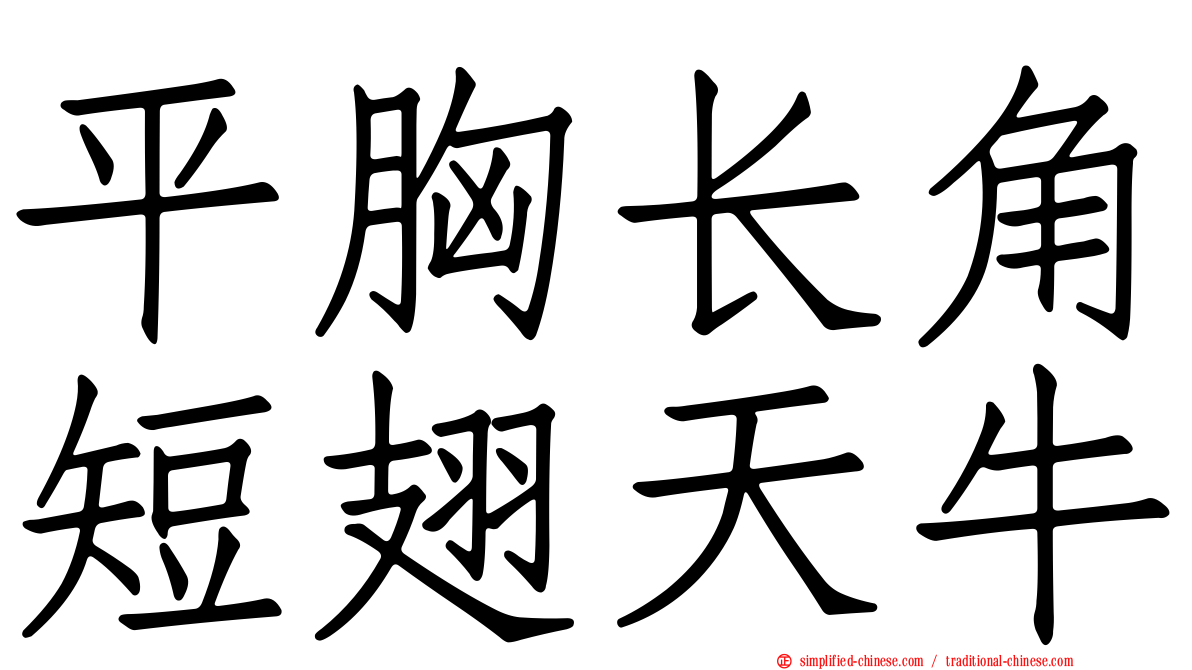 平胸长角短翅天牛