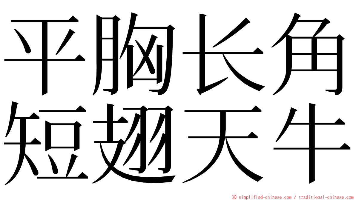 平胸长角短翅天牛 ming font