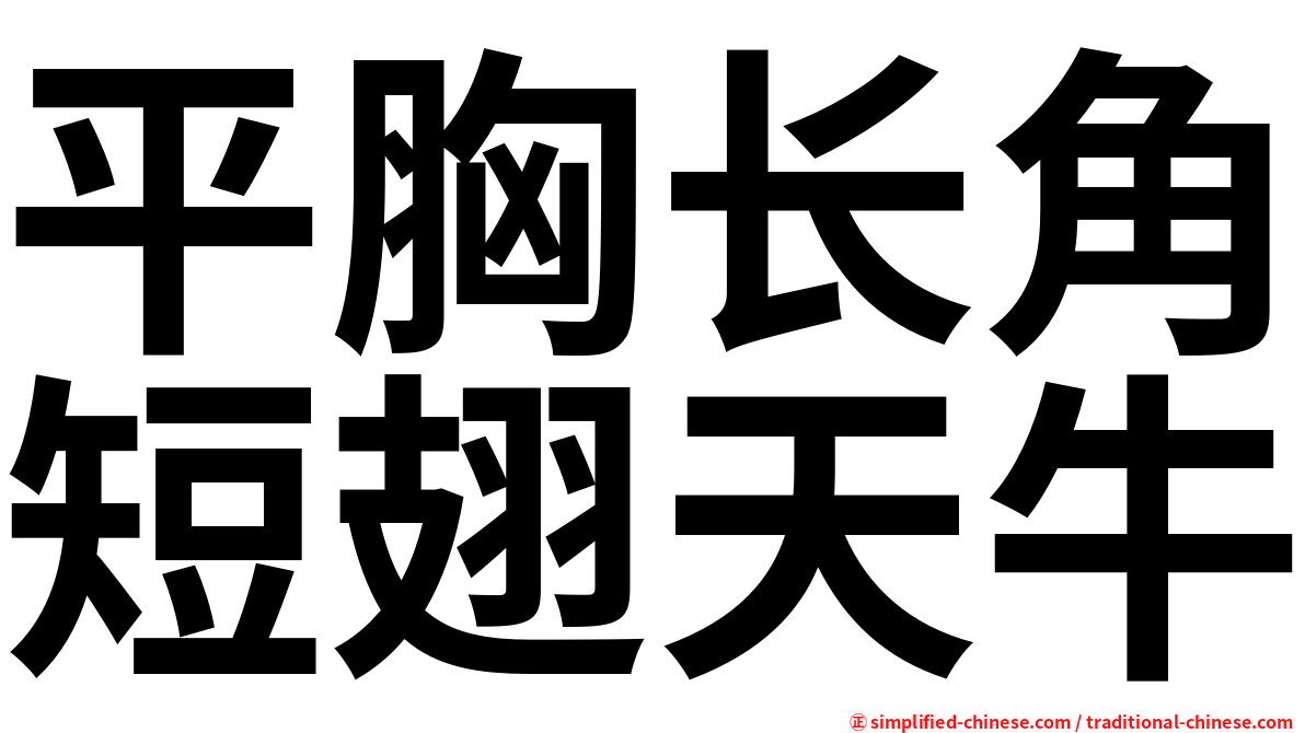 平胸长角短翅天牛