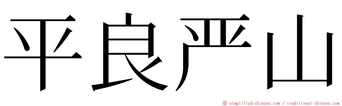 平良严山 ming font