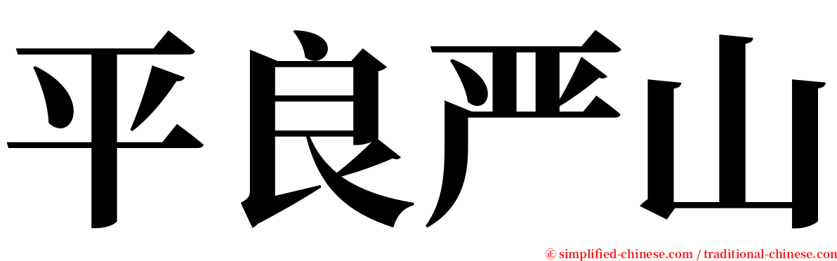 平良严山 serif font
