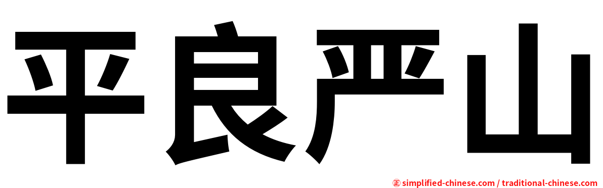 平良严山