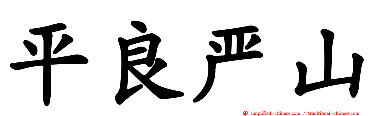 平良严山