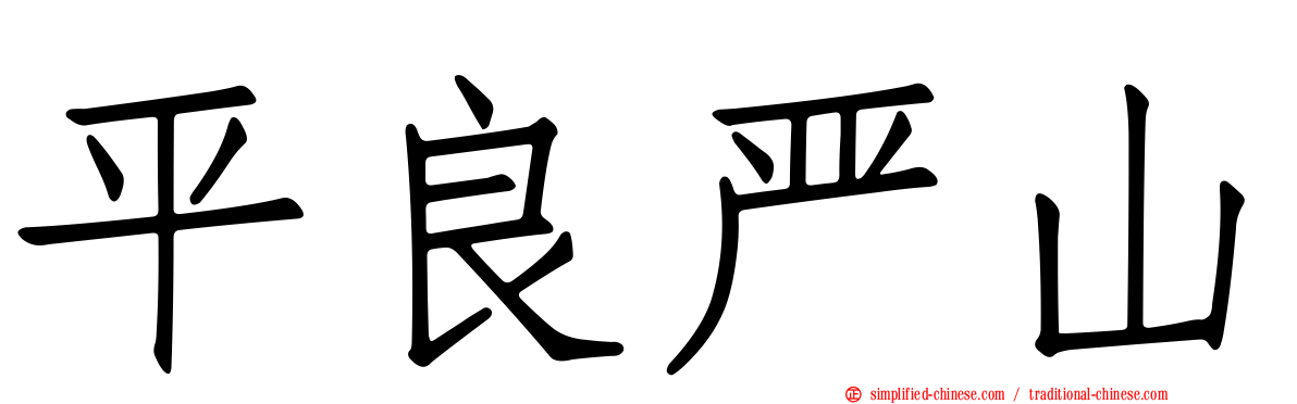 平良严山