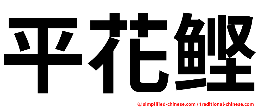 平花鲣