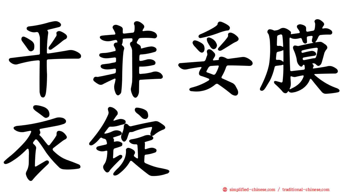 平菲妥膜衣锭