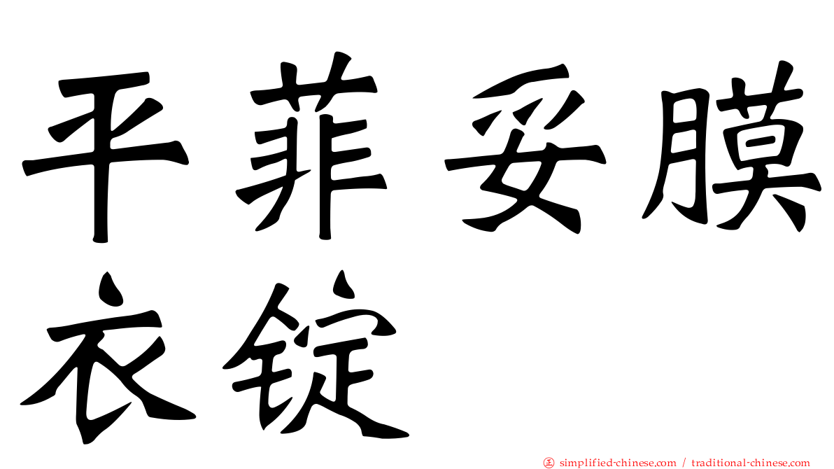 平菲妥膜衣锭