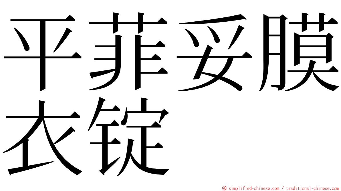 平菲妥膜衣锭 ming font