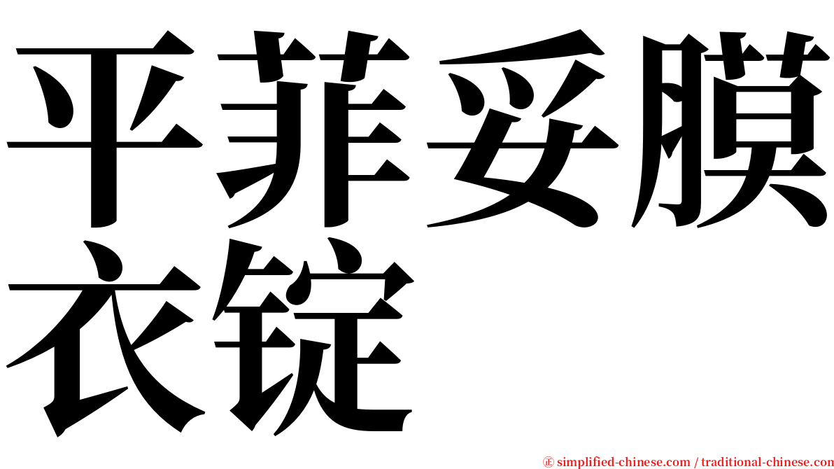 平菲妥膜衣锭 serif font