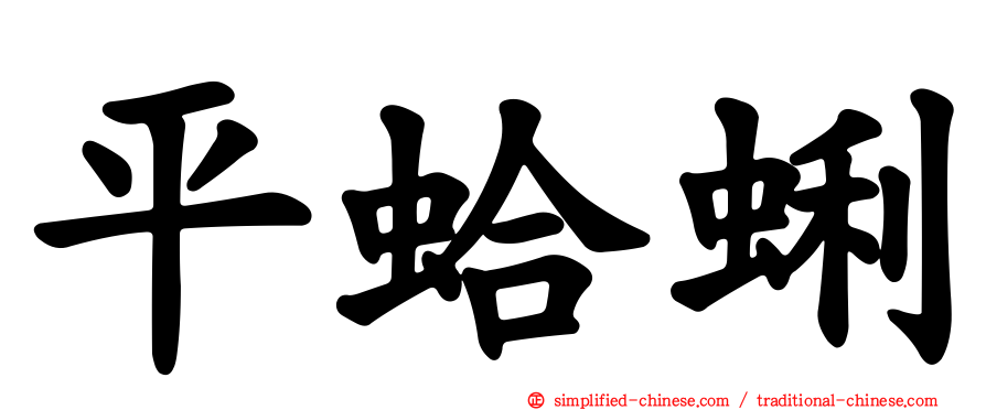 平蛤蜊