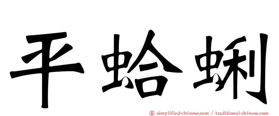 平蛤蜊