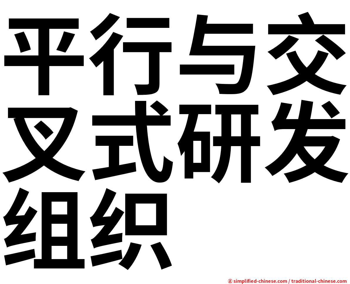 平行与交叉式研发组织