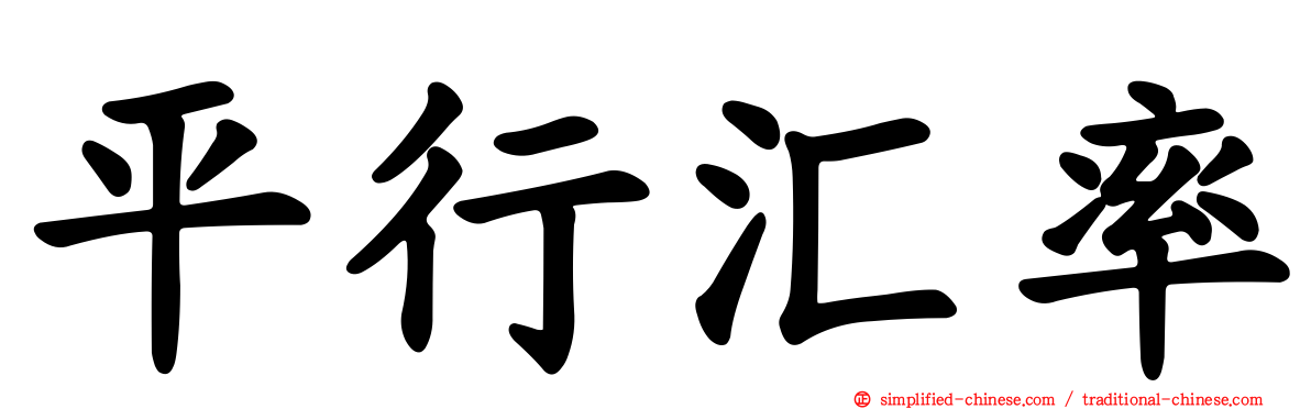 平行汇率