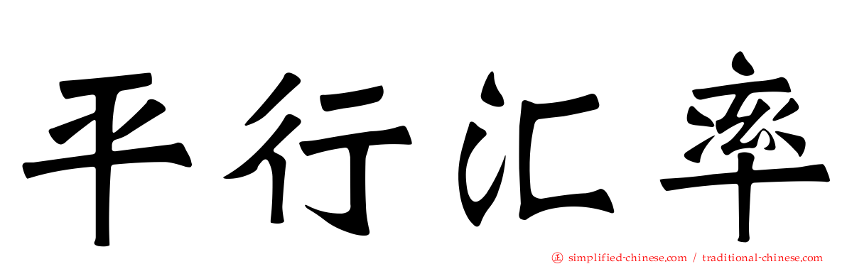 平行汇率
