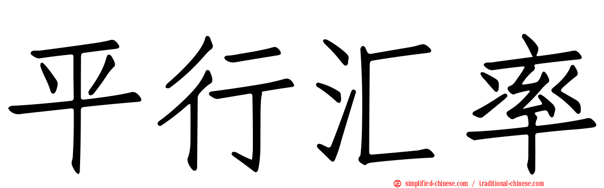 平行汇率