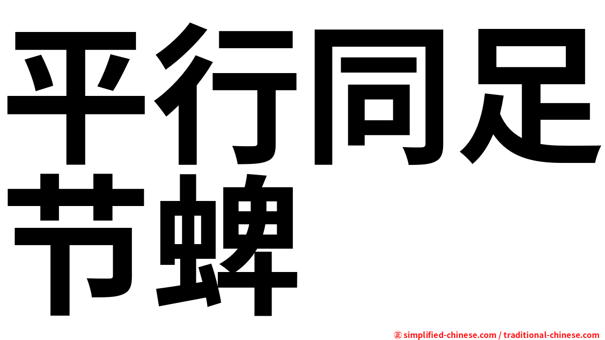 平行同足节蜱