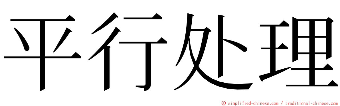 平行处理 ming font