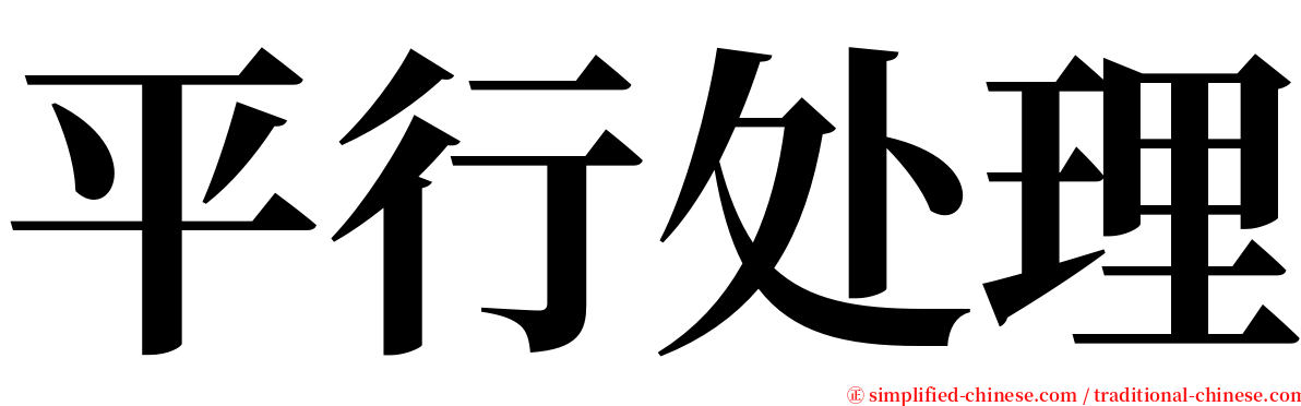 平行处理 serif font
